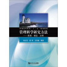 管理科学研究方法：数据·模型·决策