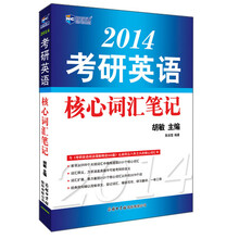 新航道·2014考研英语核心词汇笔记