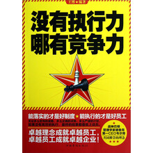 没有执行力，哪有竞争力