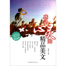 感动心灵的精品美文