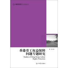 高校社科文库：香港劳工权益保障问题专题研究