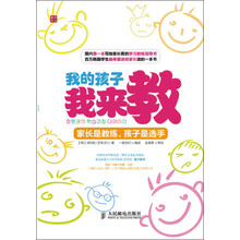 我的孩子我来教：家长是教练，孩子是选手