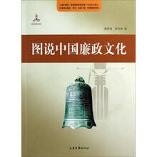 图说中国廉政文化史