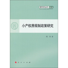 青年学术丛书·政治：小产权房规制政策研究