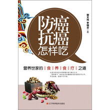防癌抗癌怎样吃:营养世家的食养食疗之道