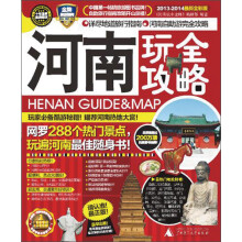 河南玩全攻略(2013-2014最新全彩版)