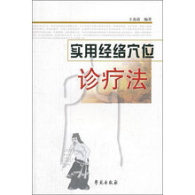 实用经络穴位诊疗法