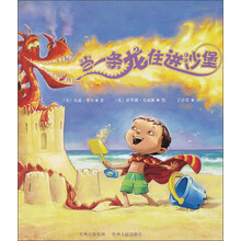 当一条龙住进沙堡