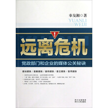远离危机：党政部门和企业的媒体公关秘诀