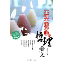 不可不读的110篇哲理美文