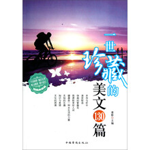 一世珍藏的美文130篇