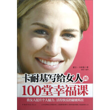 卡耐基写给女人的100堂幸福课