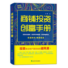 商铺投资创富手册
