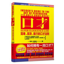 口才：简单、高效、易行的口才法则