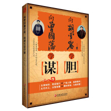 向曾国藩学谋，向胡雪岩学胆