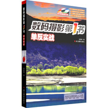 数码摄影第1书：单反实战（附光盘）