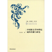 列国汉学史书系·中国新文学20世纪城外传播与研究