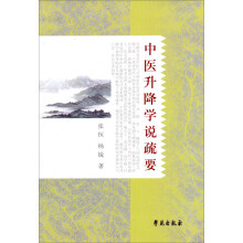 中医升降学说疏要