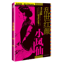 乱世红颜小凤仙