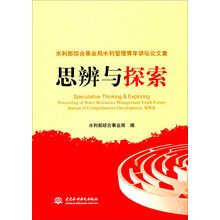 水利部综合事业局水利管理青年讲坛论文集：思辨与探索