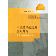 中国地名文化遗产研究丛书·中国最早的历史空间舞台：甲骨文地名体系概述