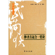 易简斋医学丛书：仲圣方证合一要诀