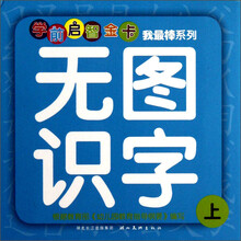 学前启智金卡·我最棒系列：无图识字（上）