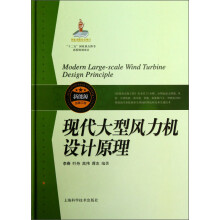 现代大型风力机设计原理