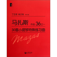 马扎斯30首小提琴特殊练习曲 作品36之一