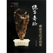 绝世奇珍：雍荷堂沉香珍赏