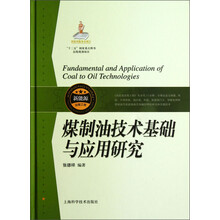 煤制油技术基础与应用研究