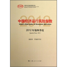 中国经济运行风险指数(2012年第4季度)