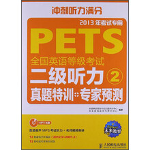 未来教育·全国英语等级考试:二级听力2真题特训+专家预测(2013考试专用)