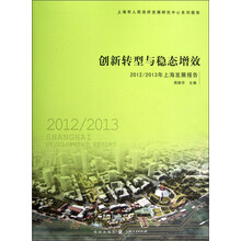 创新转型与稳态增效：2012/2013年上海发展报告