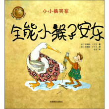 小小搞笑家：全能小猴子安东