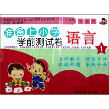 准备上小学学前测试卷·语言1（彩色版）