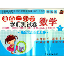 准备上小学学前测试卷·数学1（10以内加减法）（彩色版）