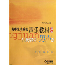 高等艺术院校声乐教材精编:民族唱法(男声卷)