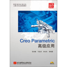 国家制造业信息化三维CAD认证规划教材:Creo Parametric高级应用