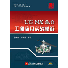 国家制造业信息化三维CAD认证规划教材:UG NX 8.0工程应用实战精解