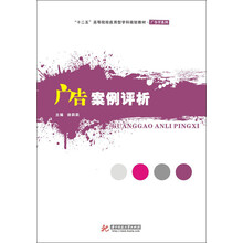 “十二五”高等院校应用型学科规划教材·广告学系列：广告案例评析
