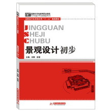 高职高专艺术设计类“十二五”规划教材：景观设计初步