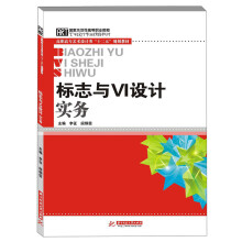 高职高专艺术设计类“十二五”规划教材：标志与VI设计实务