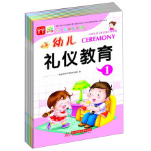 幼儿礼仪教育（套装共8册）