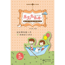 原来我最棒：最受孩子喜爱的校园故事