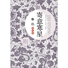 鲁迅精选集：寄意寒星