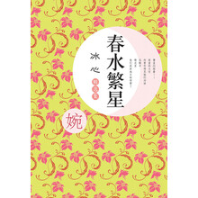 冰心精选集：春水繁星