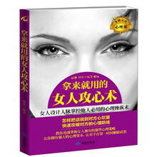 拿来就用的女人攻心术