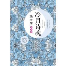 徐志摩精选集：冷月诗魂