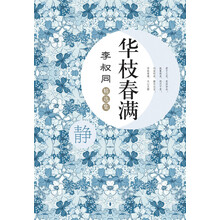李叔同精选集：华枝春满